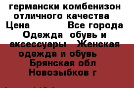 германски комбенизон отличного качества › Цена ­ 2 100 - Все города Одежда, обувь и аксессуары » Женская одежда и обувь   . Брянская обл.,Новозыбков г.